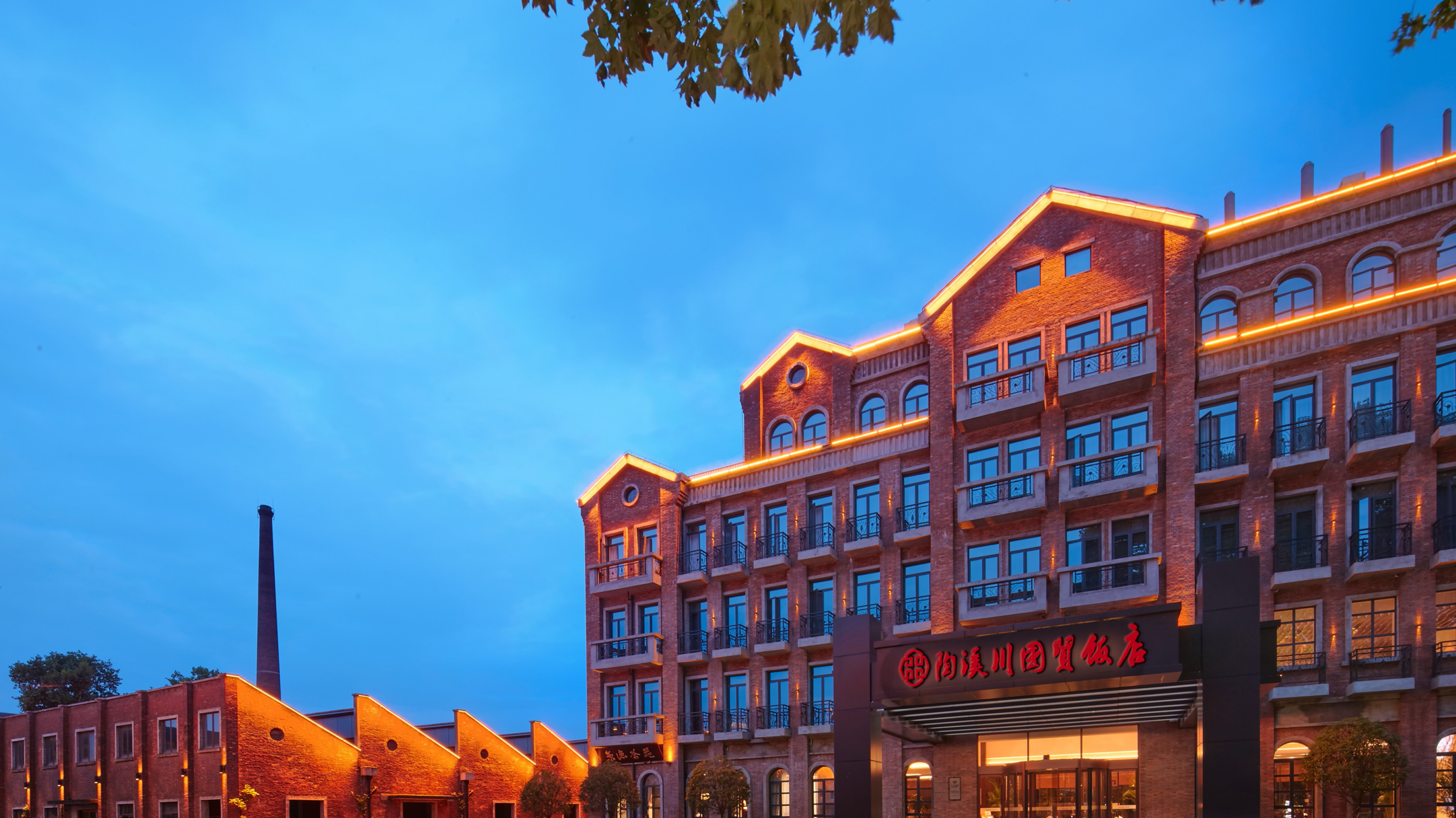 陶溪川國貿(mào)飯店 陶溪川國貿(mào)飯店